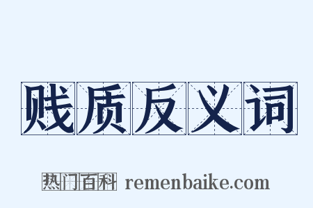 贱质反义词是什么意思的图片